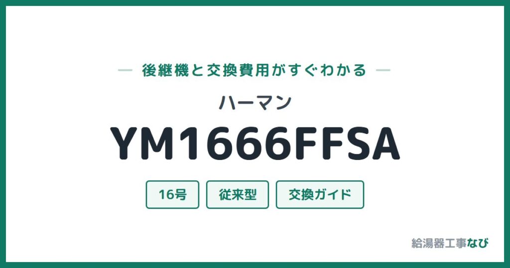 ハーマン YM1666FFSAの後継機と交換費用ガイド