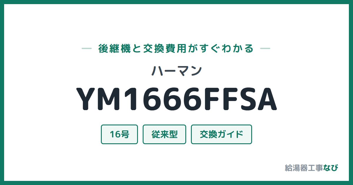 ハーマン YM1666FFSAの後継機と交換費用ガイド