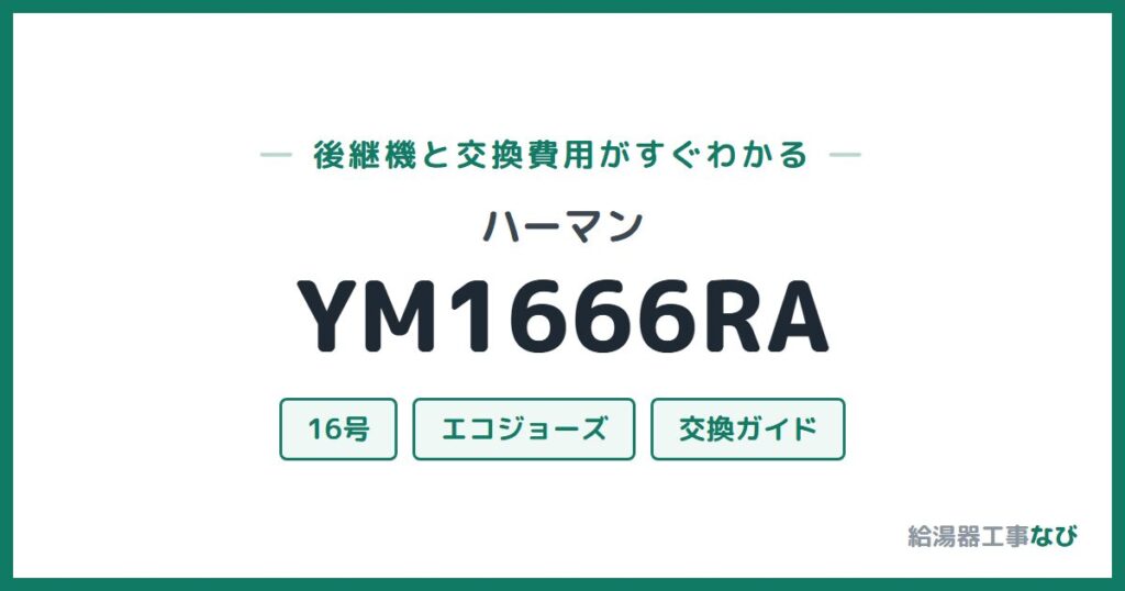 ハーマン YM1666RAの後継機と交換費用ガイド