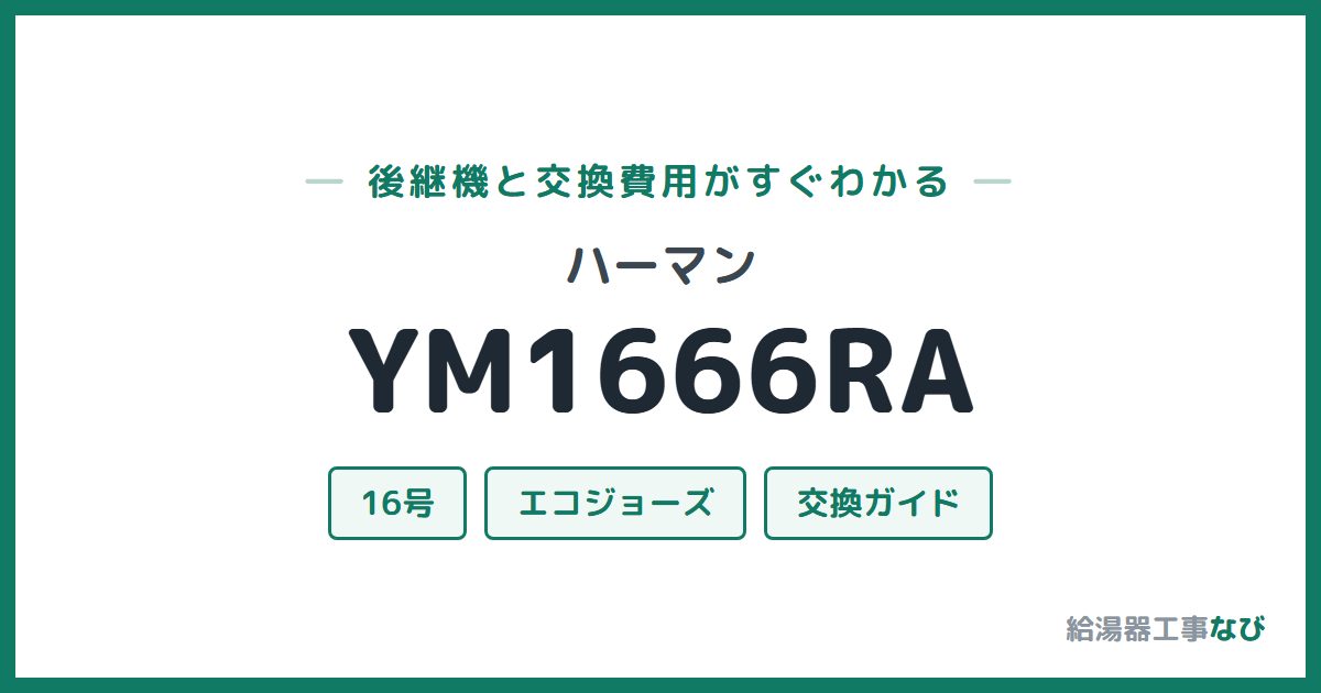 ハーマン YM1666RAの後継機と交換費用ガイド