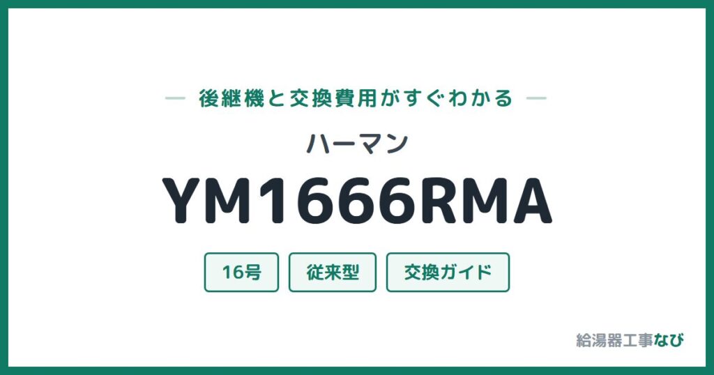 ハーマン YM1666RMAの後継機と交換費用ガイド