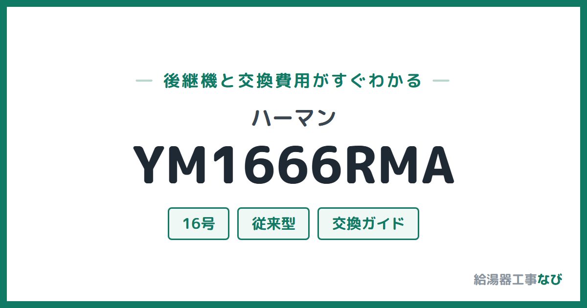 ハーマン YM1666RMAの後継機と交換費用ガイド