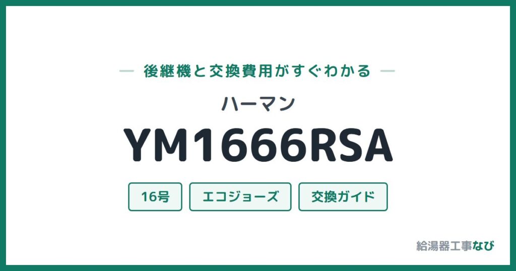 ハーマン YM1666RSAの後継機と交換費用ガイド