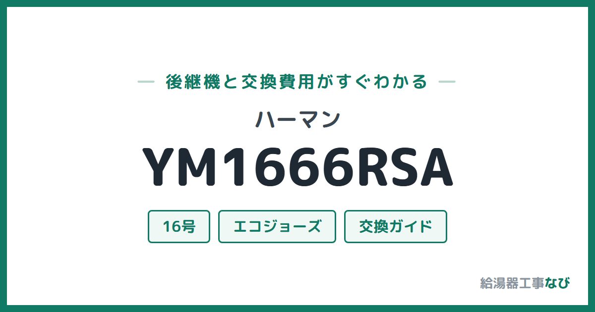 ハーマン YM1666RSAの後継機と交換費用ガイド