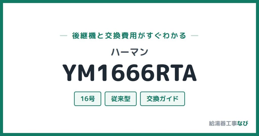 ハーマン YM1666RTAの後継機と交換費用ガイド