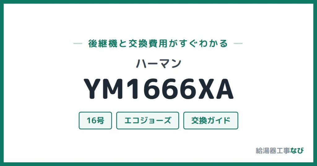 ハーマン YM1666XAの後継機と交換費用ガイド