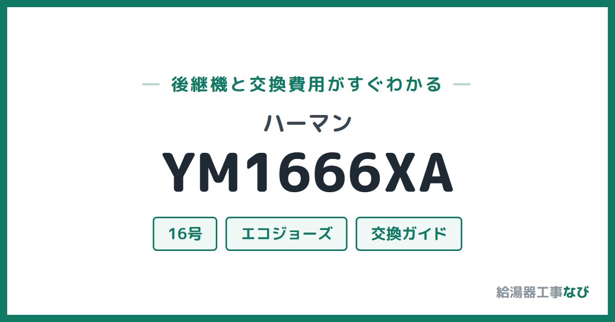 ハーマン YM1666XAの後継機と交換費用ガイド