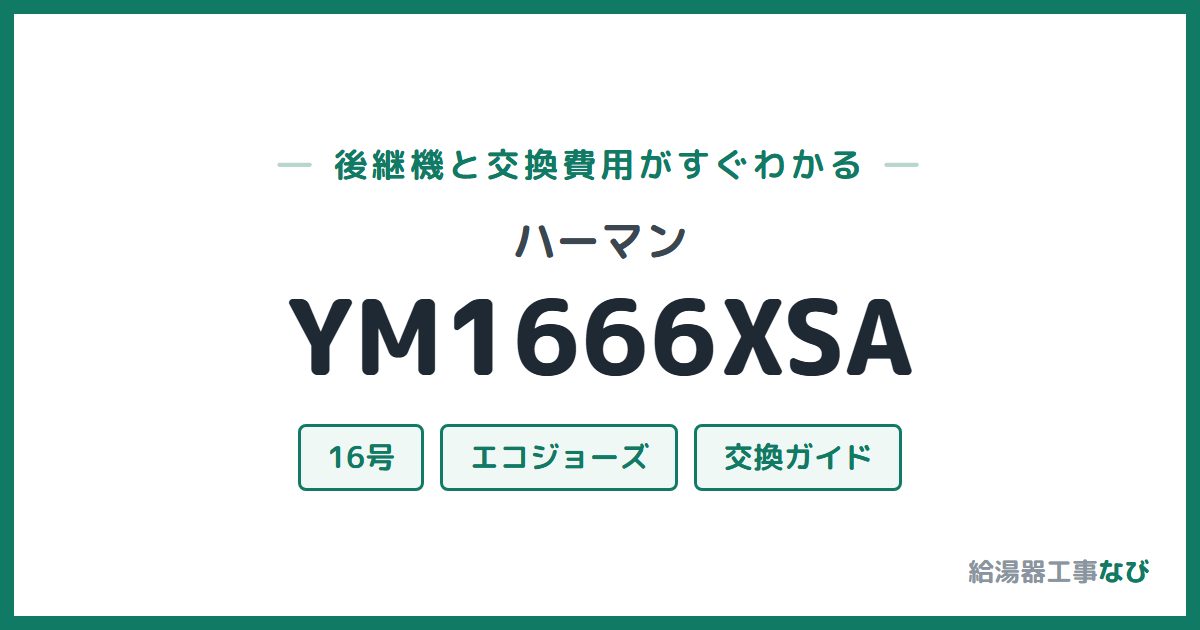 ハーマン YM1666XSAの後継機と交換費用ガイド