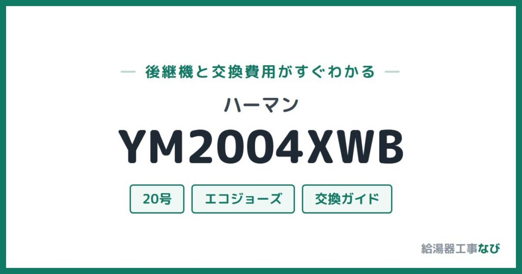 ハーマン YM2004XWBの後継機と交換費用ガイド