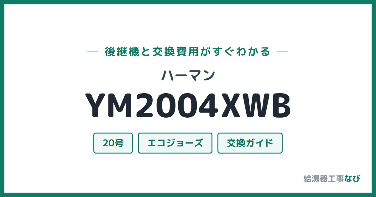 ハーマン YM2004XWBの後継機と交換費用ガイド