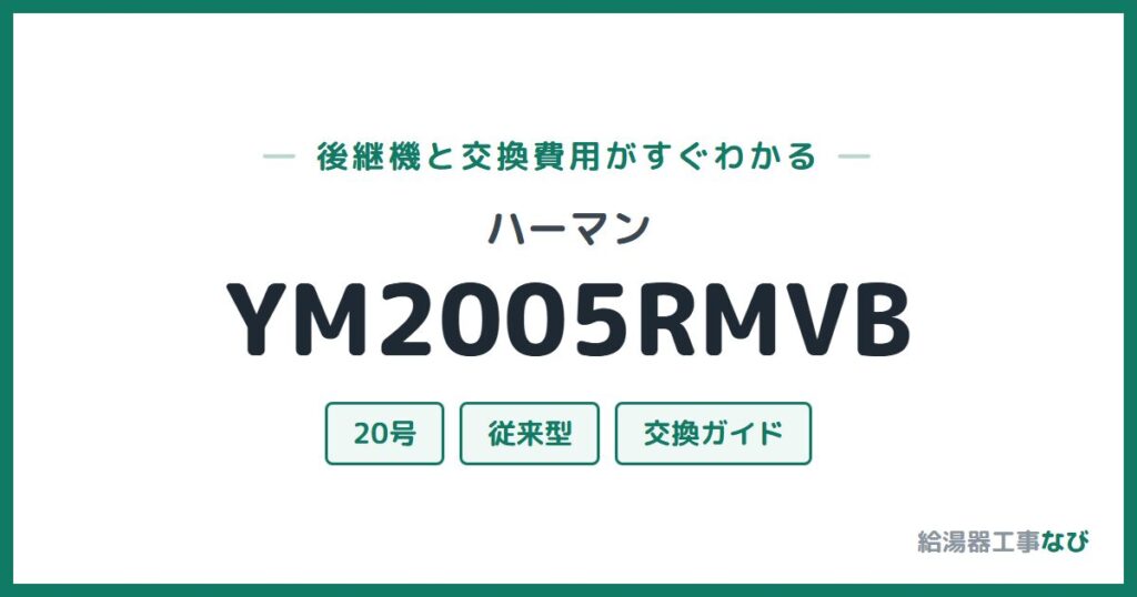 ハーマン YM2005RMVBの後継機と交換費用ガイド