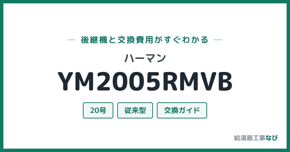 ハーマン YM2005RMVBの後継機と交換費用ガイド