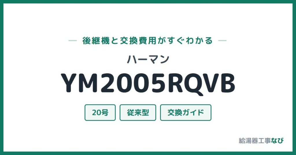 ハーマン YM2005RQVBの後継機と交換費用ガイド