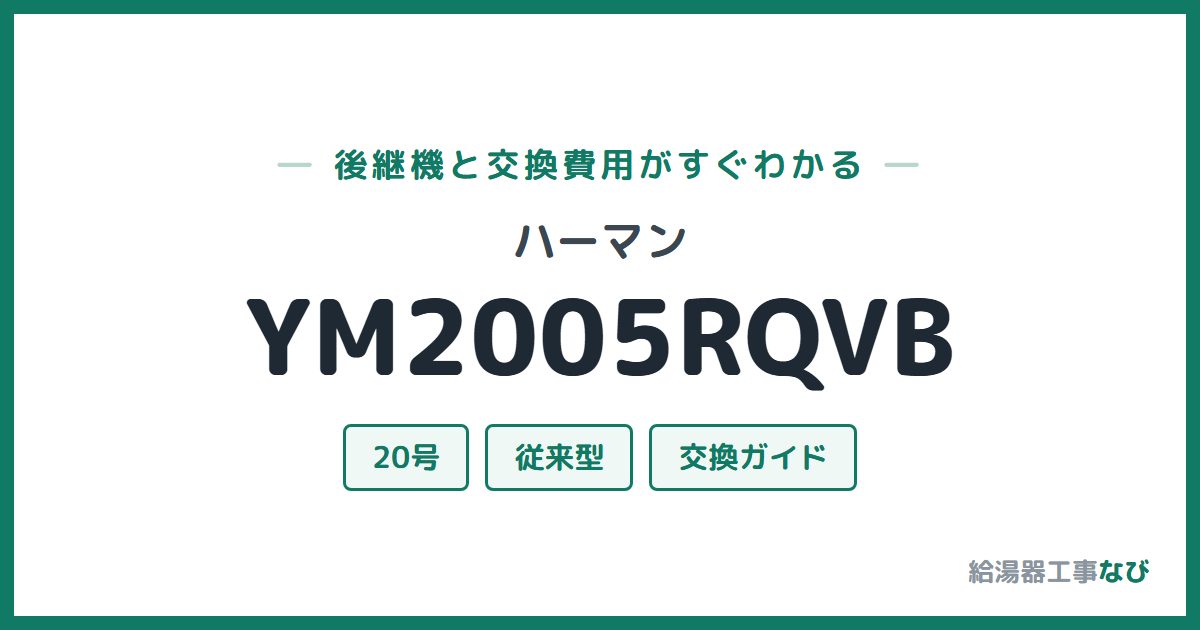 ハーマン YM2005RQVBの後継機と交換費用ガイド