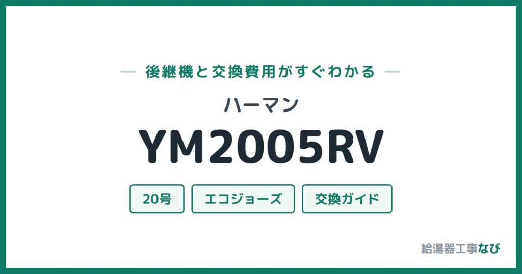 ハーマン YM2005RVの後継機と交換費用ガイド