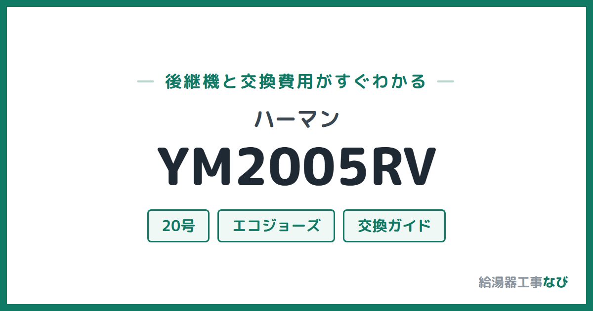ハーマン YM2005RVの後継機と交換費用ガイド