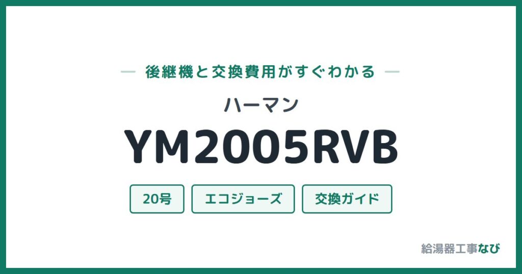 ハーマン YM2005RVBの後継機と交換費用ガイド
