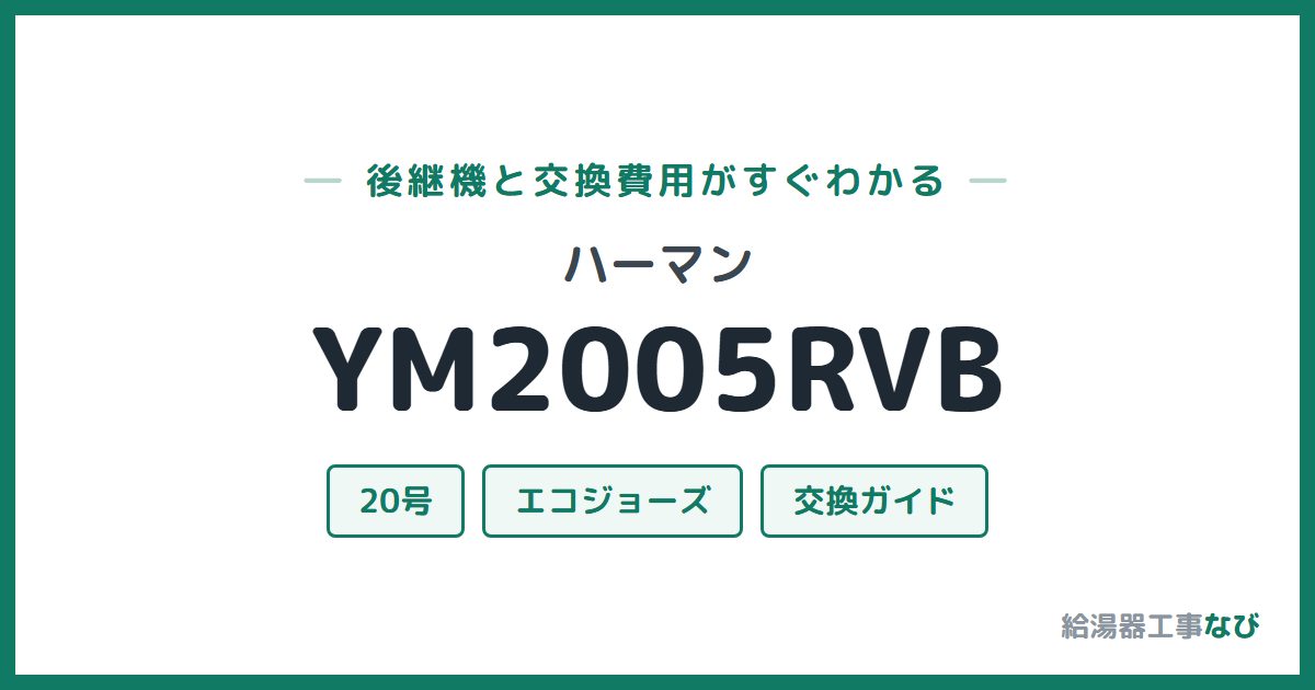 ハーマン YM2005RVBの後継機と交換費用ガイド