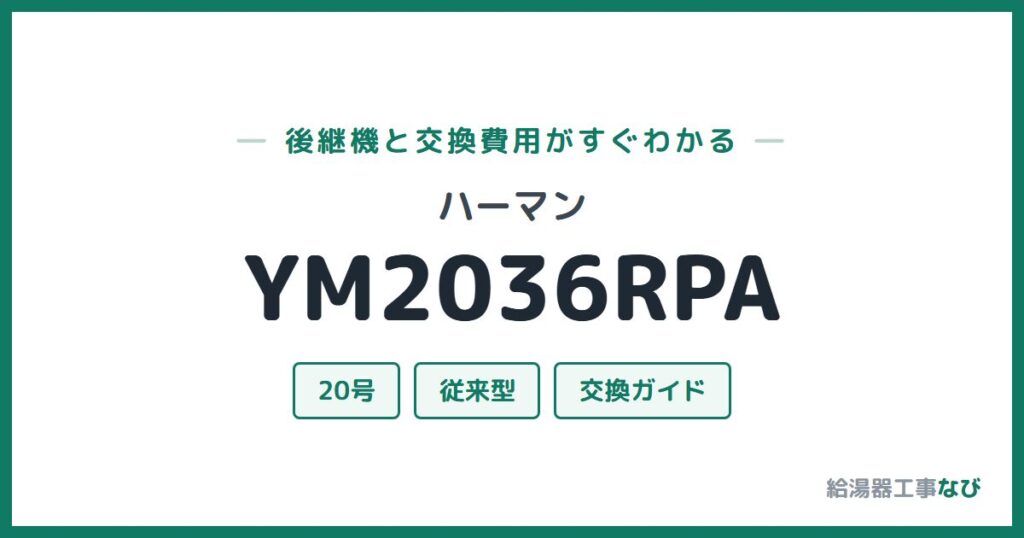 ハーマン YM2036RPAの後継機と交換費用ガイド