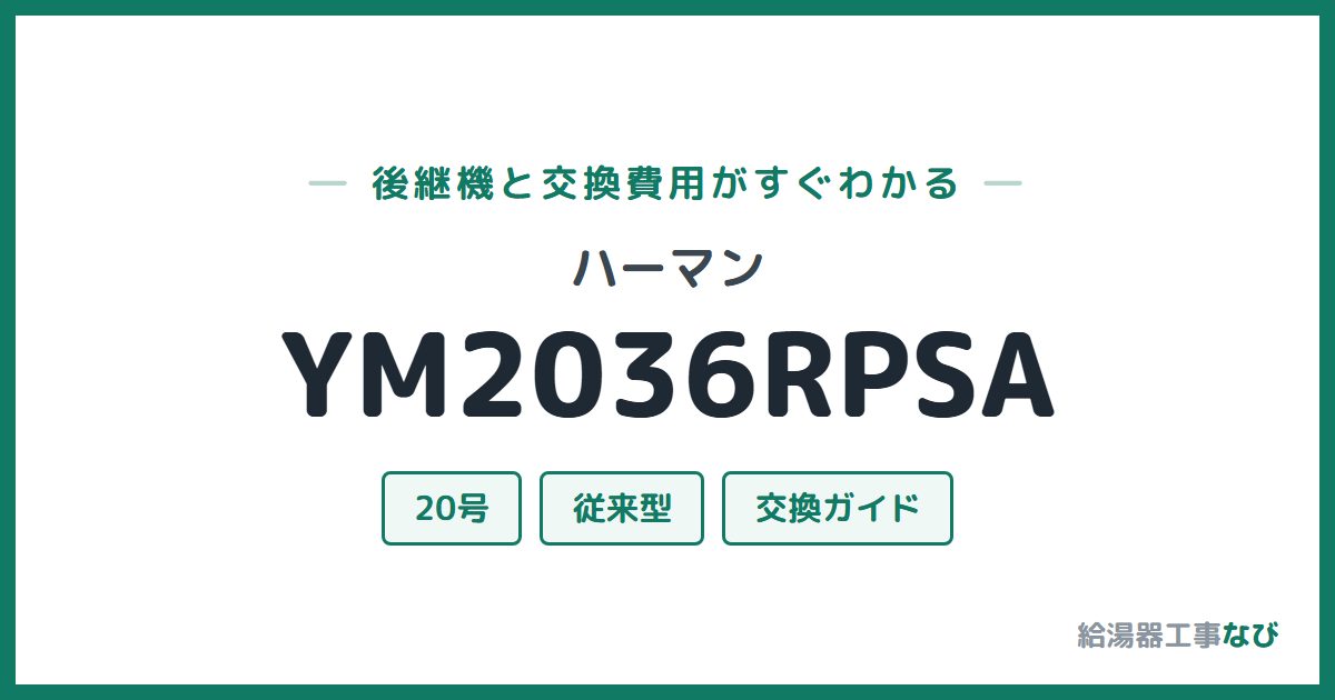 ハーマン YM2036RPSAの後継機と交換費用ガイド