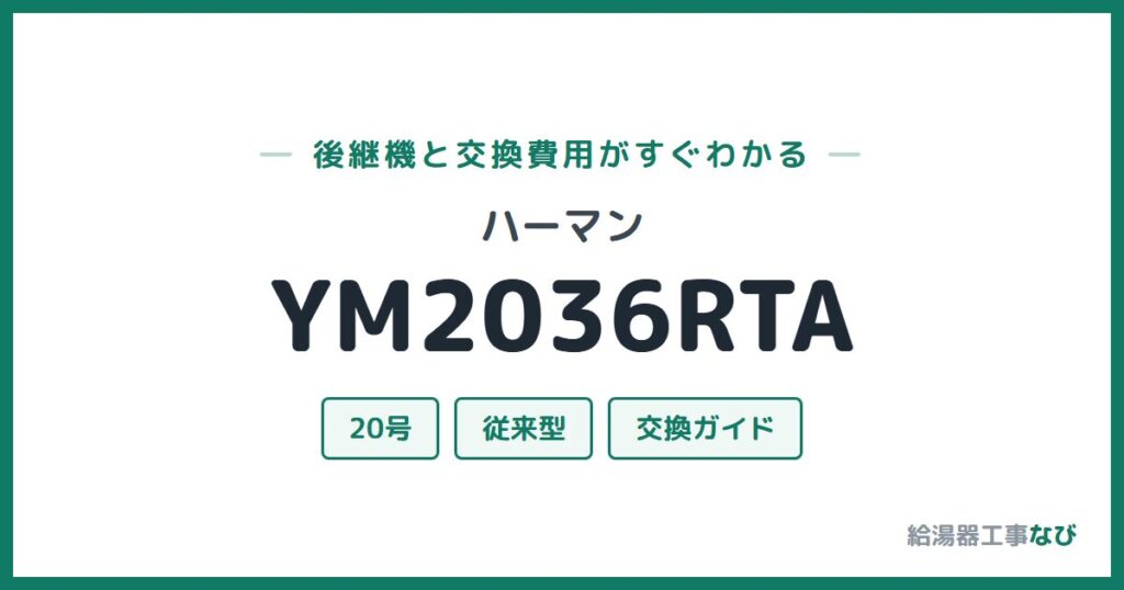 ハーマン YM2036RTAの後継機と交換費用ガイド