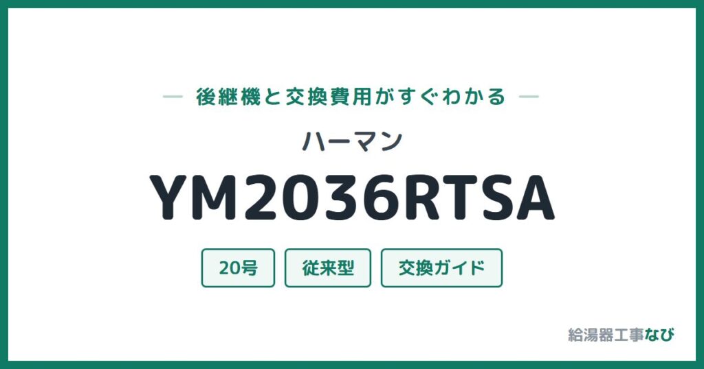 ハーマン YM2036RTSAの後継機と交換費用ガイド