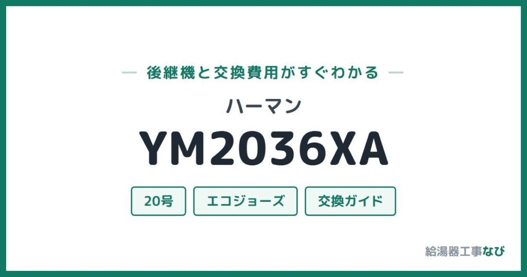 ハーマン YM2036XAの後継機と交換費用ガイド