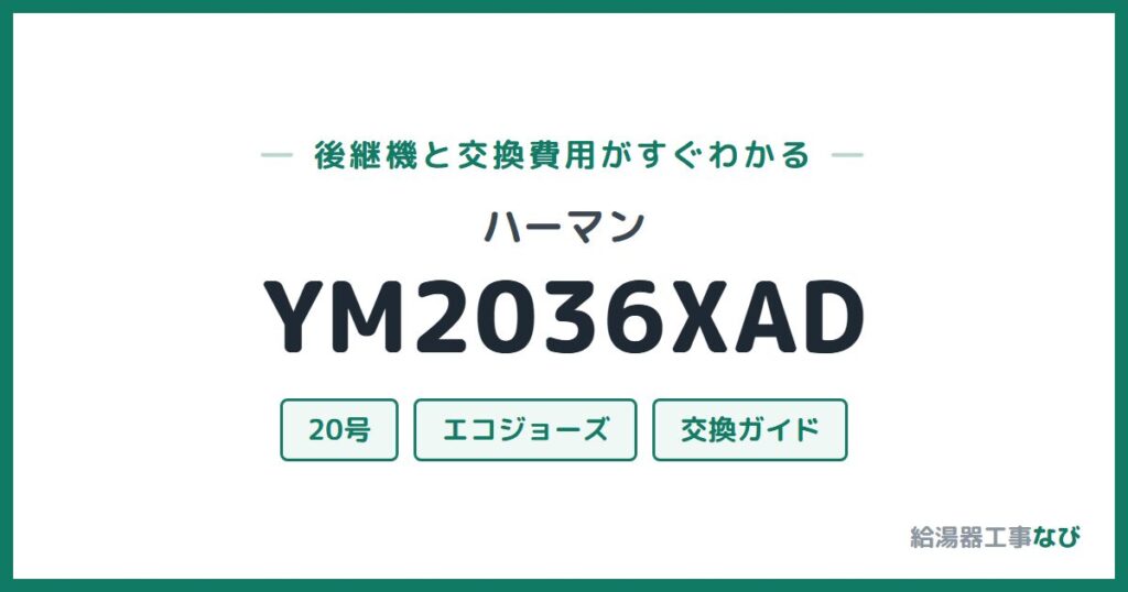 ハーマン YM2036XADの後継機と交換費用ガイド