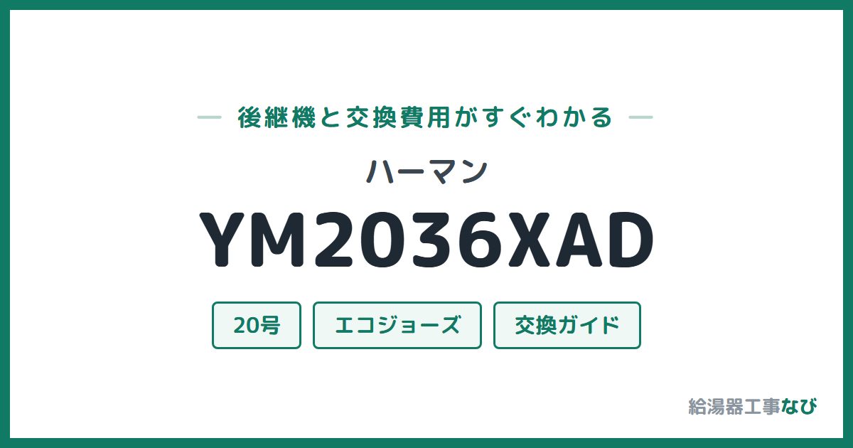 ハーマン YM2036XADの後継機と交換費用ガイド