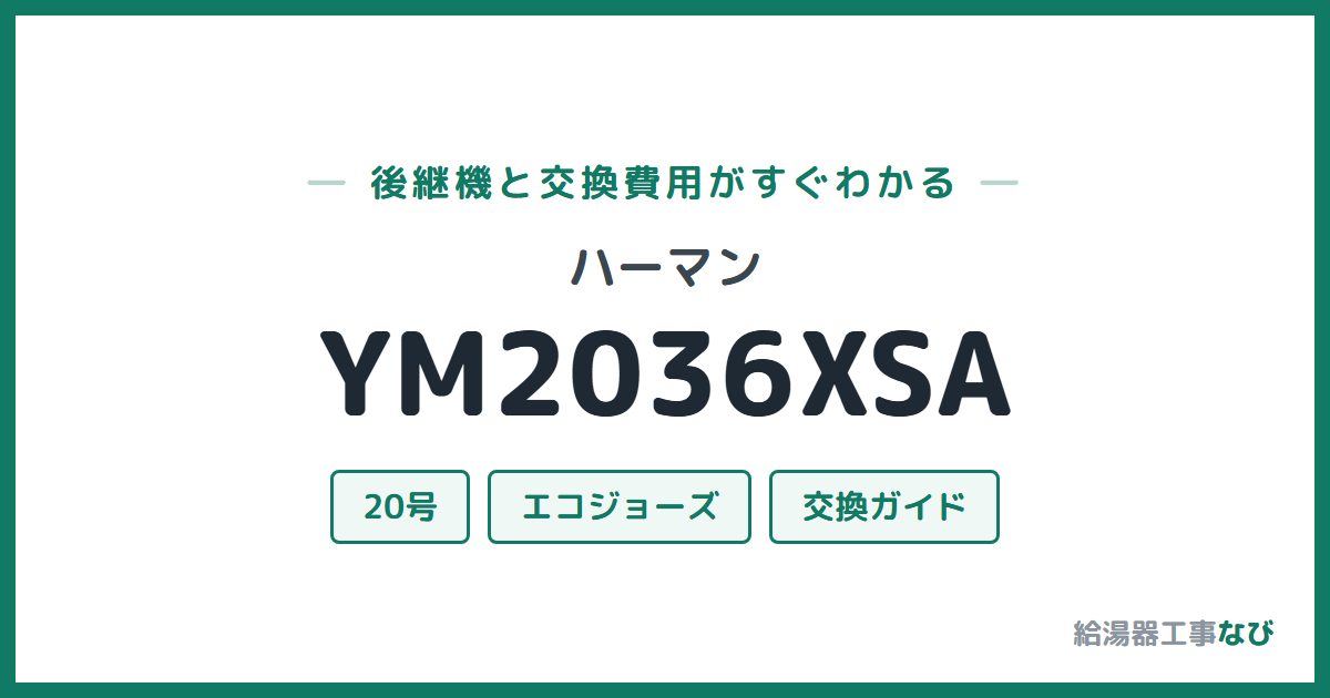 ハーマン YM2036XSAの後継機と交換費用ガイド