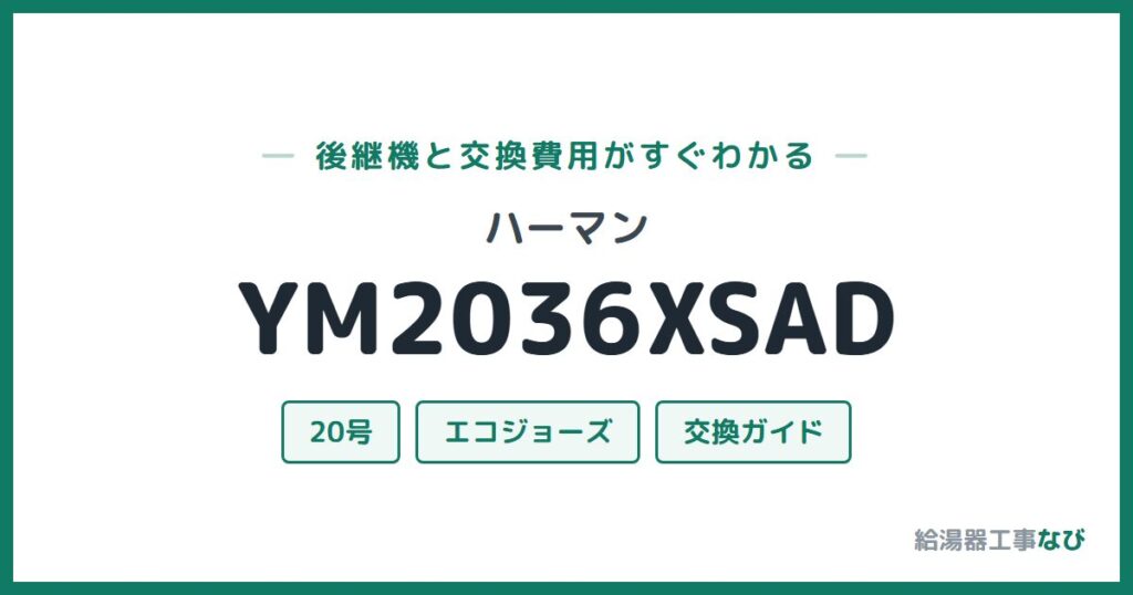 ハーマン YM2036XSADの後継機と交換費用ガイド