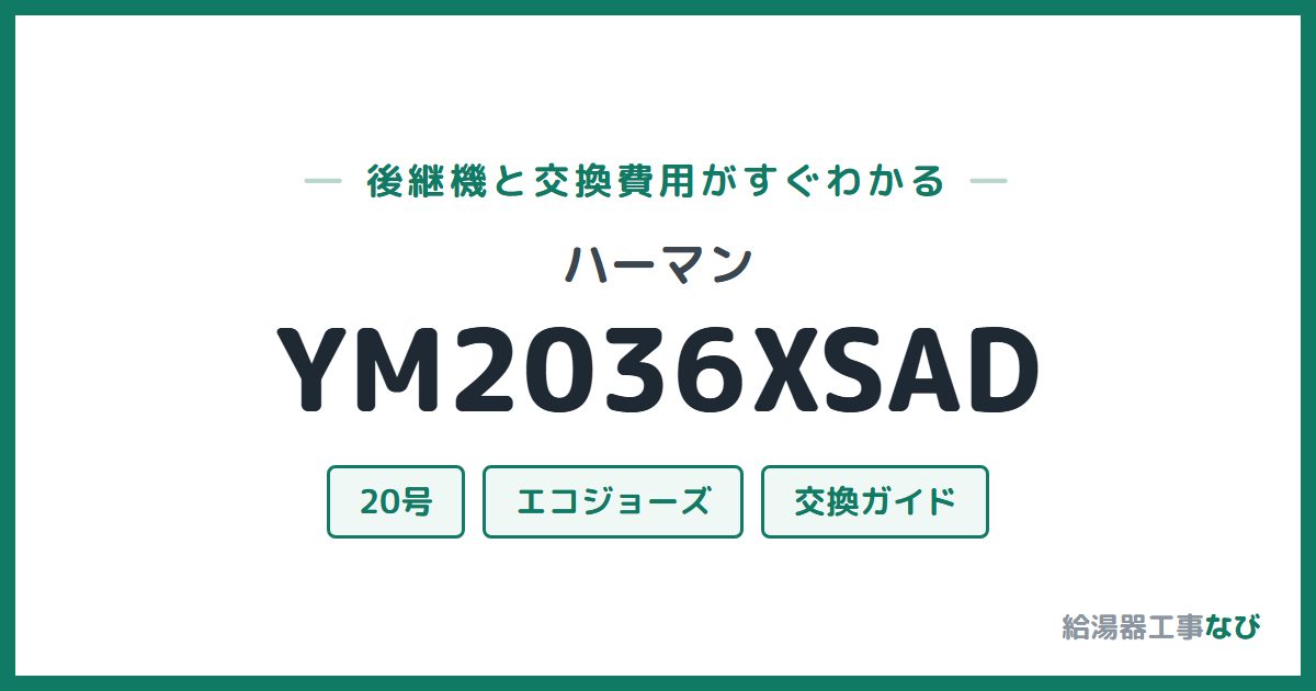 ハーマン YM2036XSADの後継機と交換費用ガイド