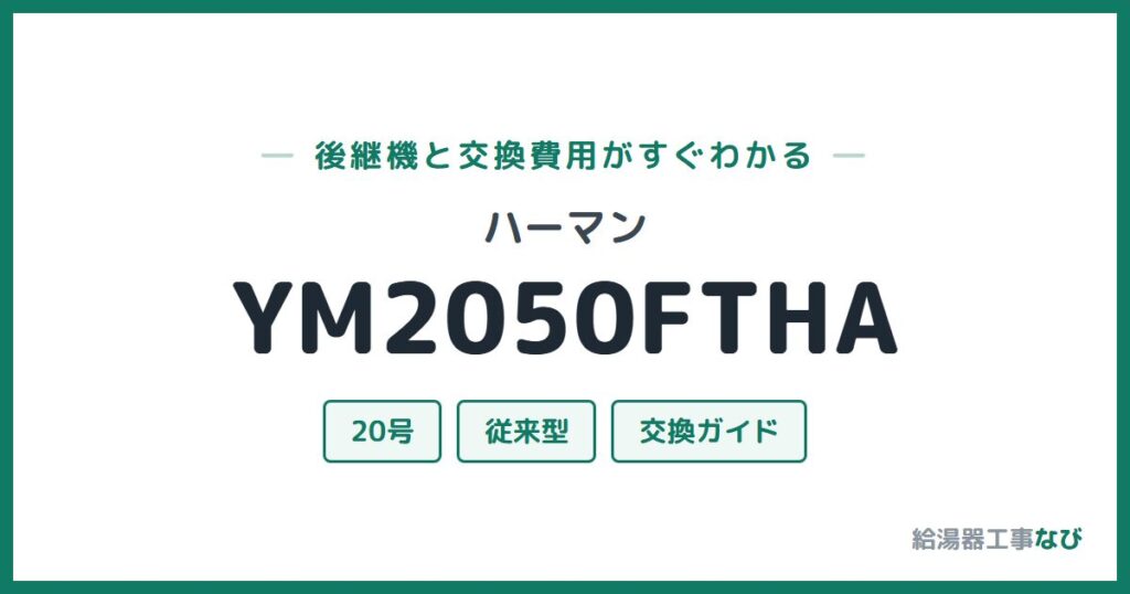 ハーマン YM2050FTHAの後継機と交換費用ガイド