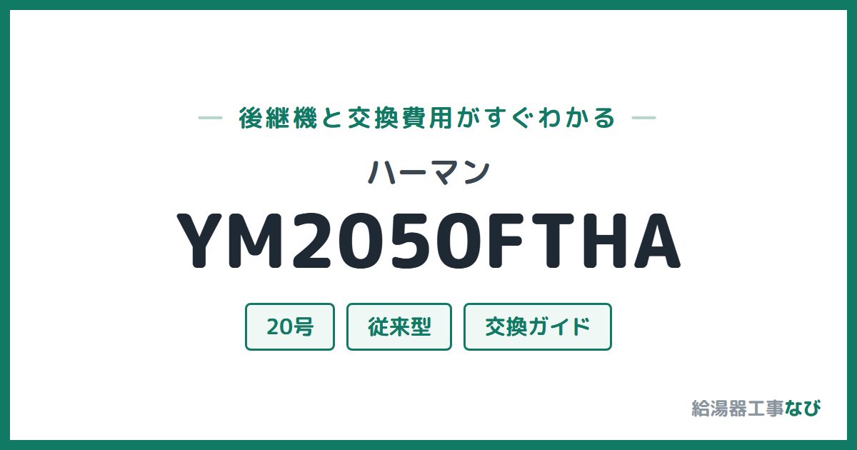 ハーマン YM2050FTHAの後継機と交換費用ガイド