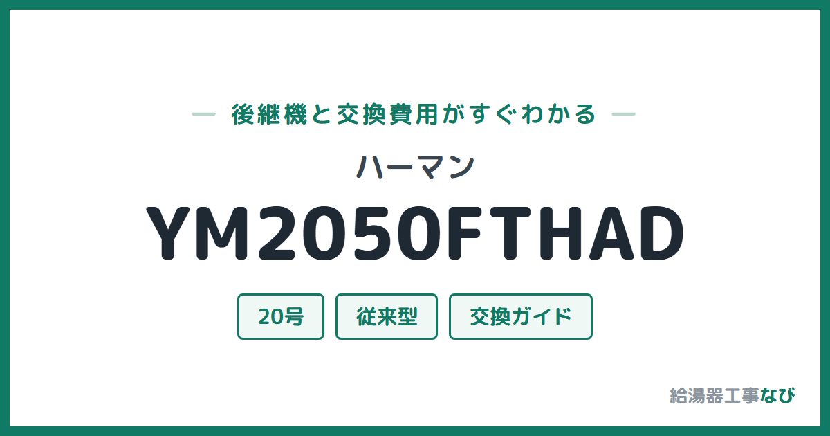 ハーマン YM2050FTHADの後継機と交換費用ガイド