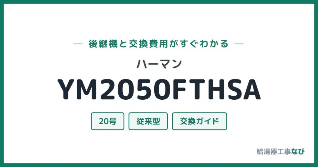 ハーマン YM2050FTHSAの後継機と交換費用ガイド