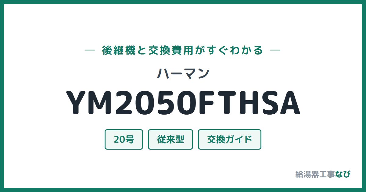 ハーマン YM2050FTHSAの後継機と交換費用ガイド