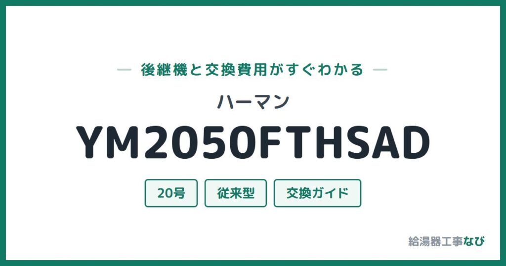 ハーマン YM2050FTHSADの後継機と交換費用ガイド