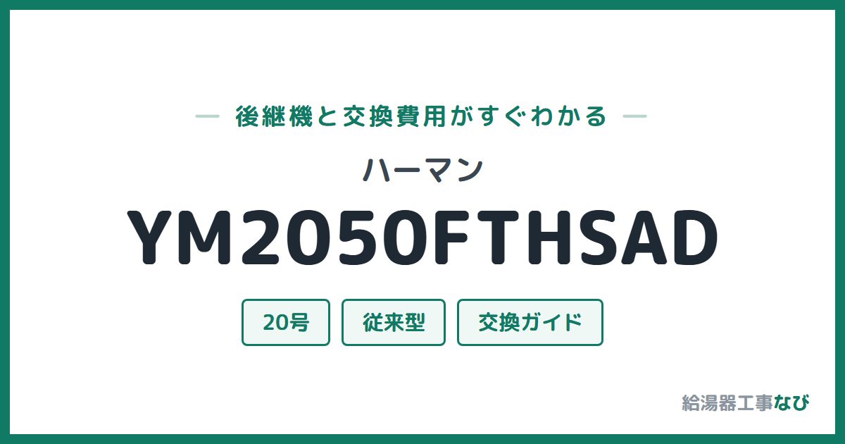 ハーマン YM2050FTHSADの後継機と交換費用ガイド