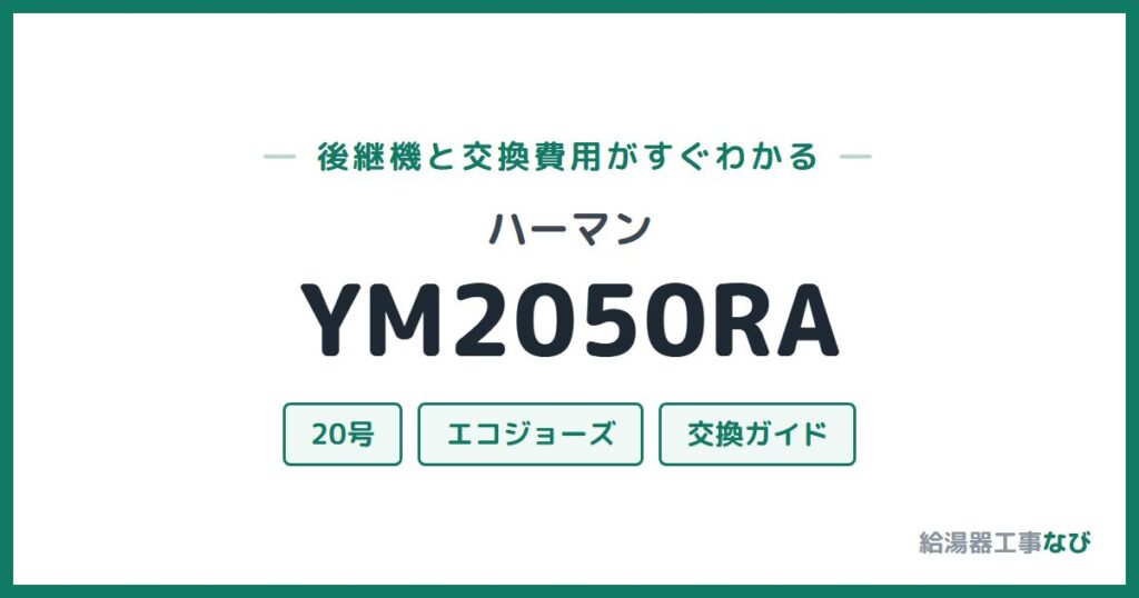 ハーマン YM2050RAの後継機と交換費用ガイド