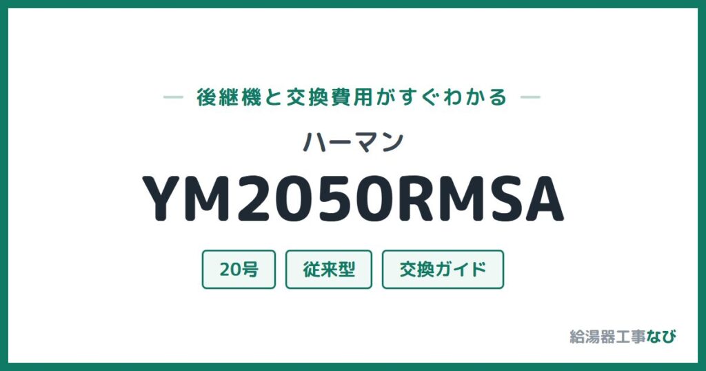 ハーマン YM2050RMSAの後継機と交換費用ガイド