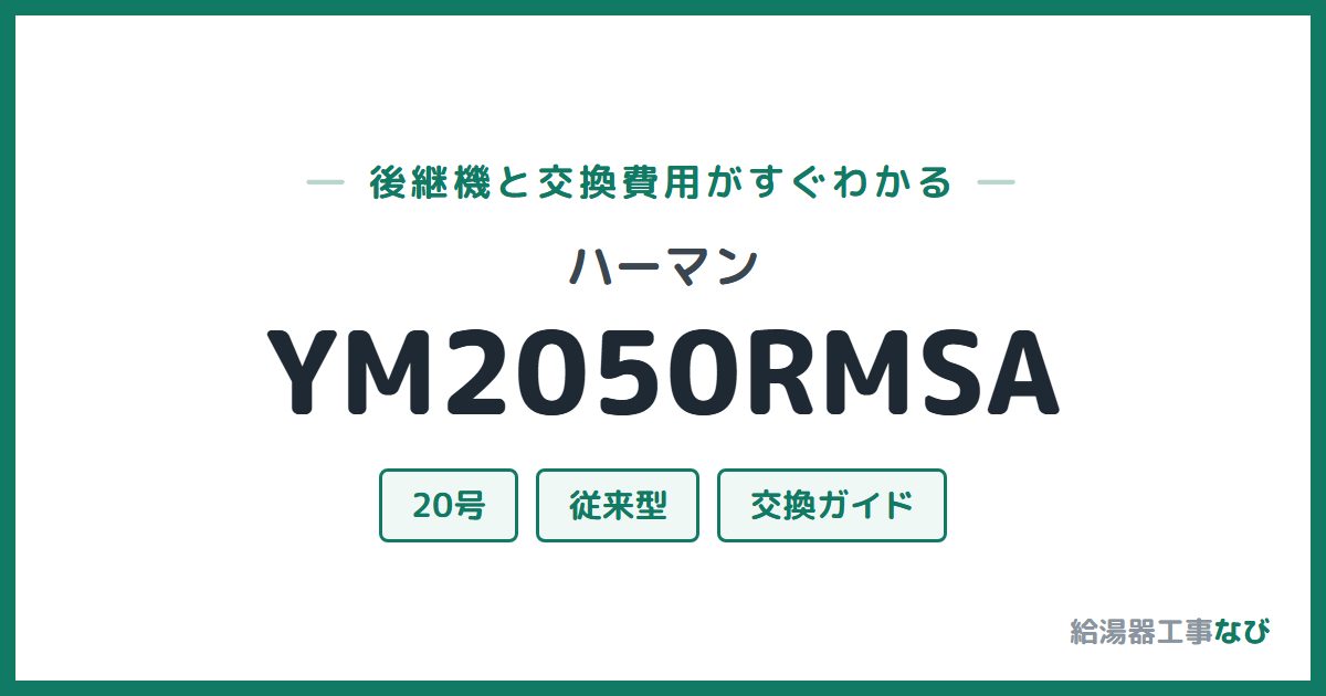 ハーマン YM2050RMSAの後継機と交換費用ガイド