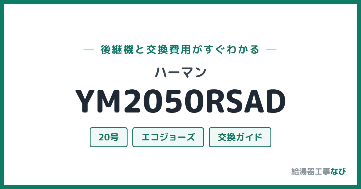 ハーマン YM2050RSADの後継機と交換費用ガイド