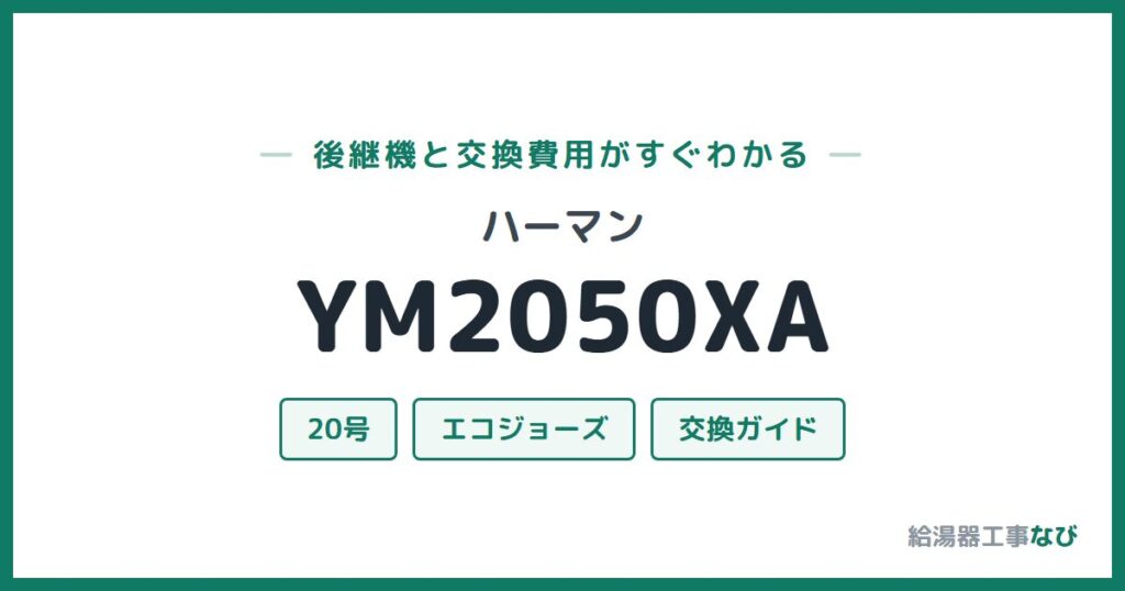 ハーマン YM2050XAの後継機と交換費用ガイド