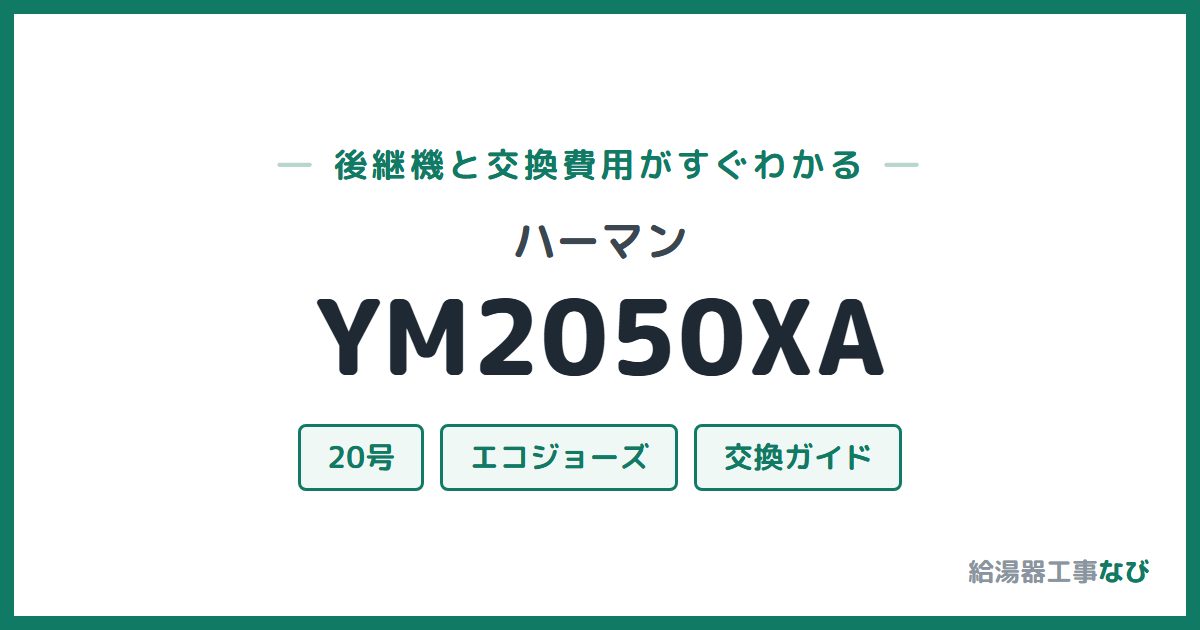 ハーマン YM2050XAの後継機と交換費用ガイド