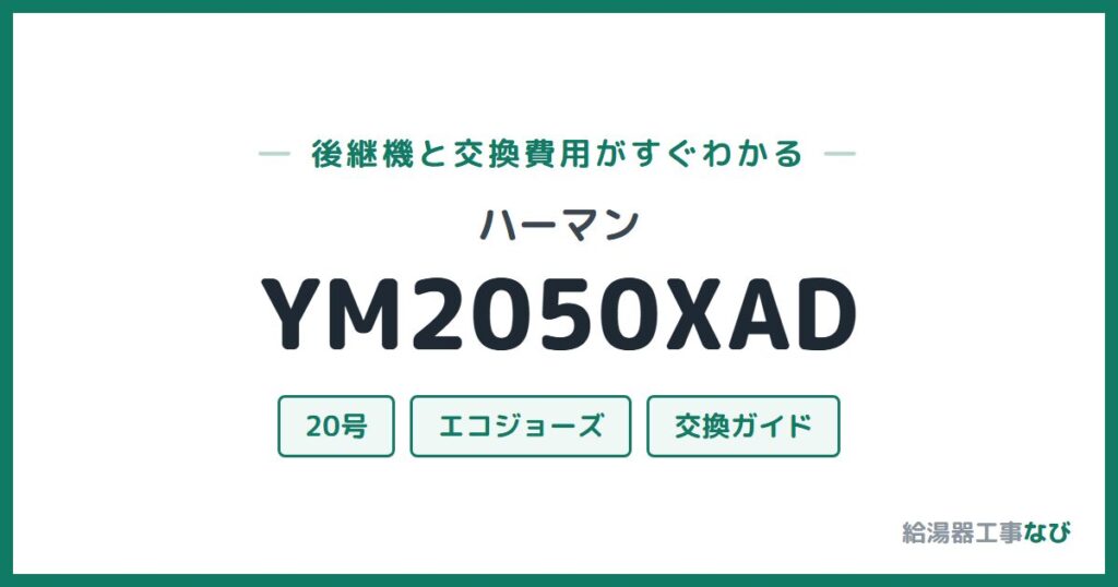 ハーマン YM2050XADの後継機と交換費用ガイド