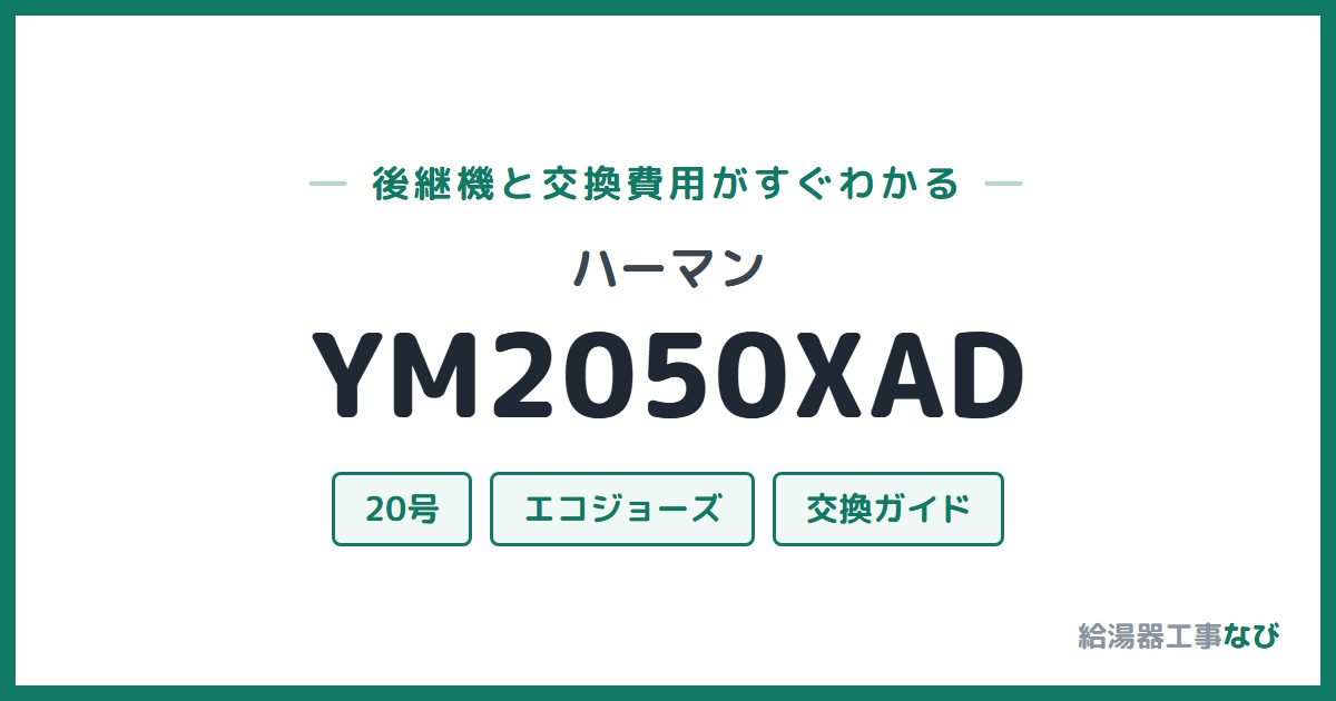 ハーマン YM2050XADの後継機と交換費用ガイド