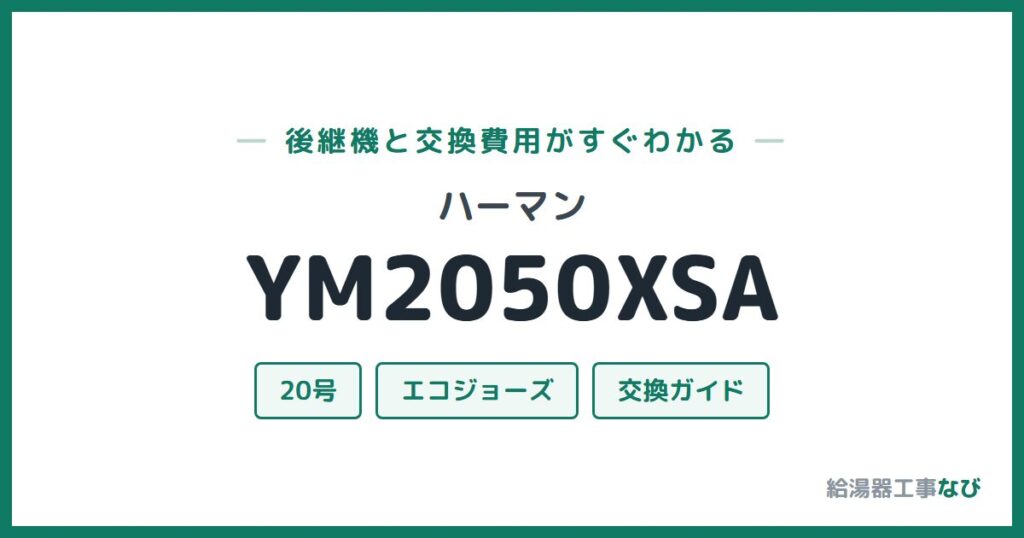 ハーマン YM2050XSAの後継機と交換費用ガイド