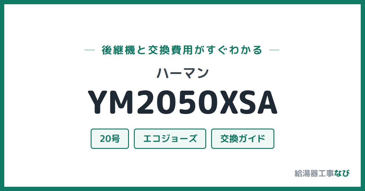 ハーマン YM2050XSAの後継機と交換費用ガイド