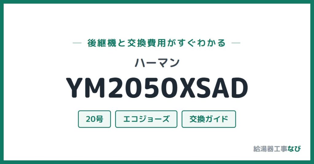ハーマン YM2050XSADの後継機と交換費用ガイド